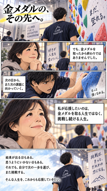 金メダルの、その先へ