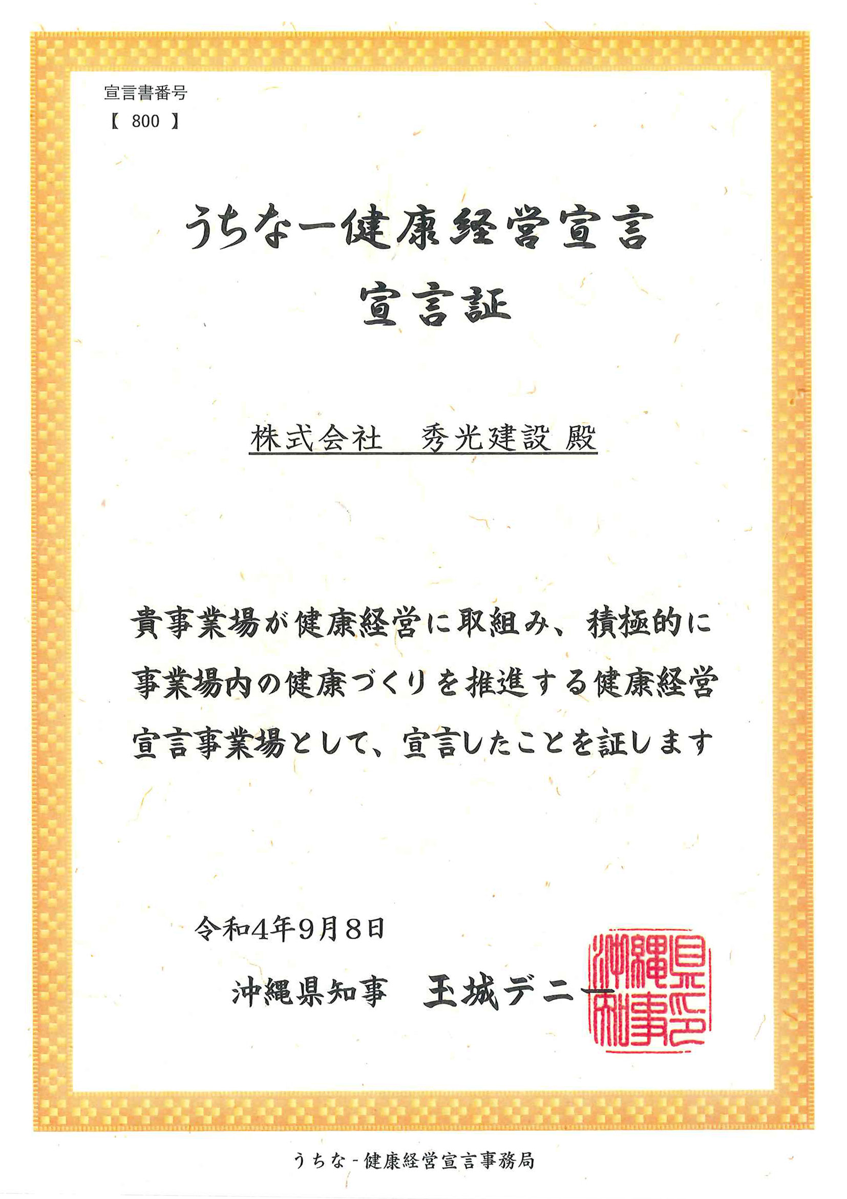 うちなー健康経営宣言証