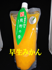 熊野の雫 早生みかんジュース
