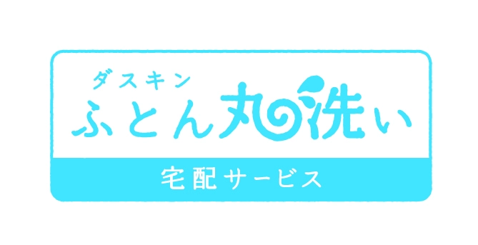 ダスキンふとん丸洗い 宅配サービス