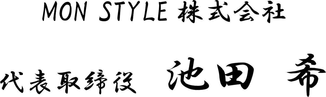 代表取締役 池田 希