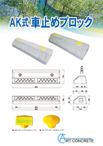 AK式車止めブロックカタログの表紙