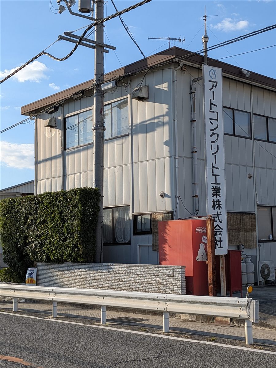 アートコンクリート工業株式会社 事務所外観