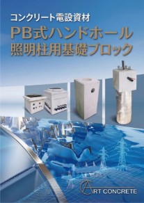 PB式ハンドホール・照明柱用基礎ブロックカタログの表紙