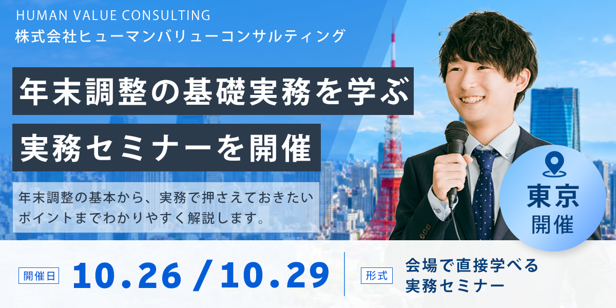 年末調整の基礎実務を学ぶ実務セミナーを開催（東京開催 10.26／10.29）