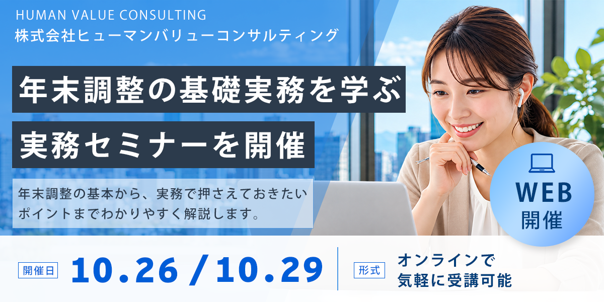 年末調整の基礎実務を学ぶ実務セミナーを開催（WEB開催 10.26／10.29）