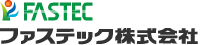 ファステック株式会社