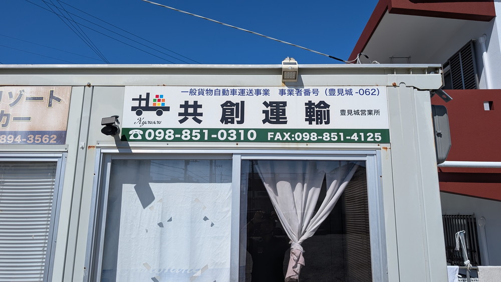 共創運輸の看板