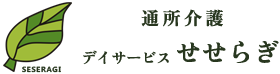 通所介護 デイサービスせせらぎ