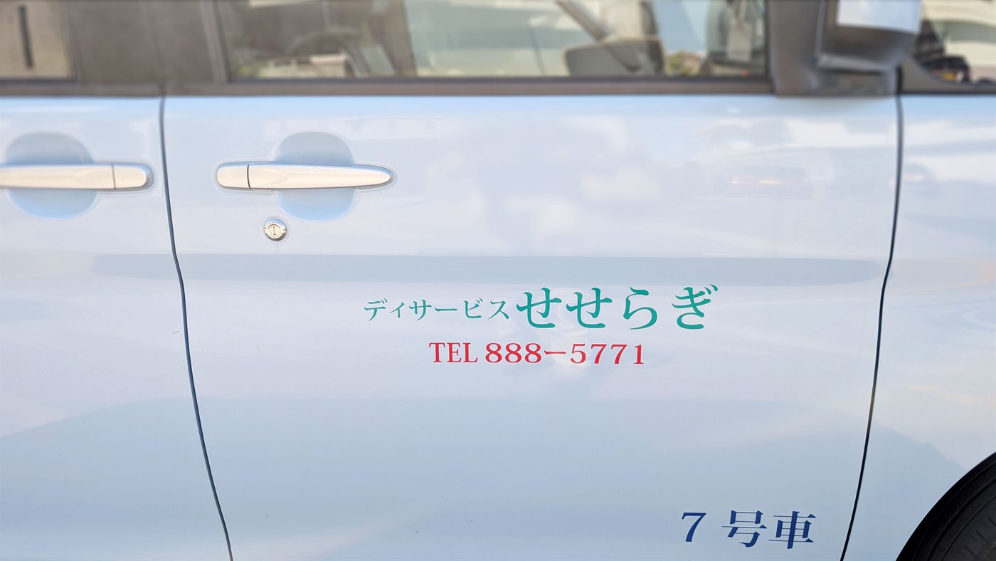 送迎車
