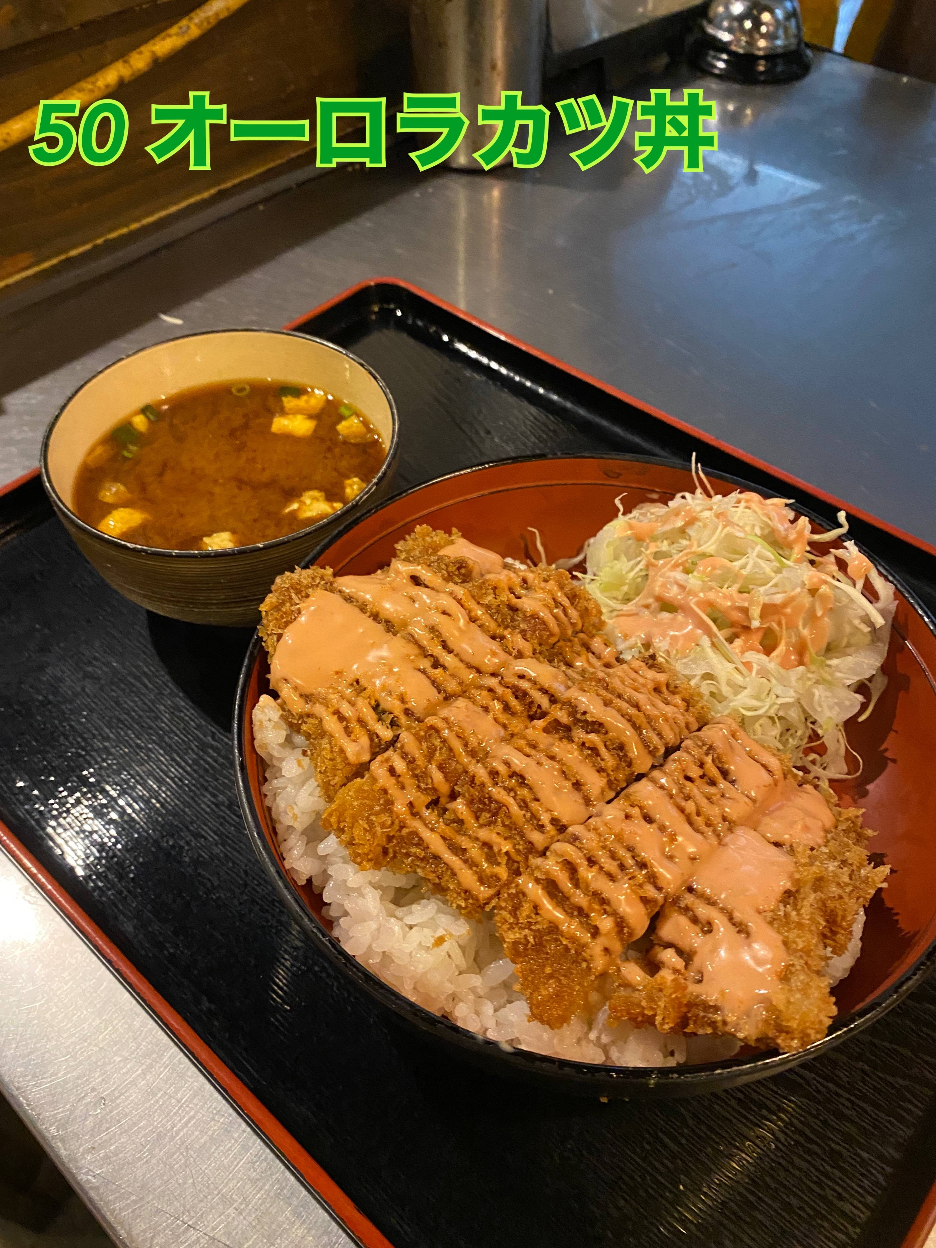 オーロラカツ丼