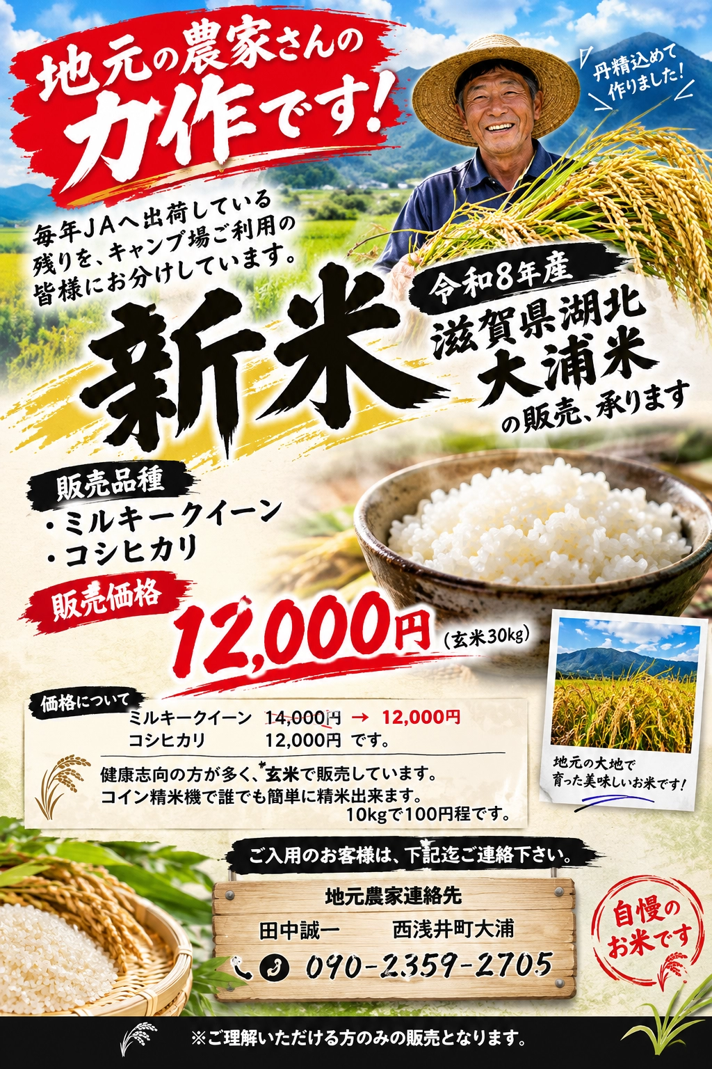 地元の農家さんの力作です!令和8年産 滋賀県湖北 大浦米の販売、承ります。販売品種 ミルキークイーン・コシヒカリ 販売価格12,000円(玄米30kg)