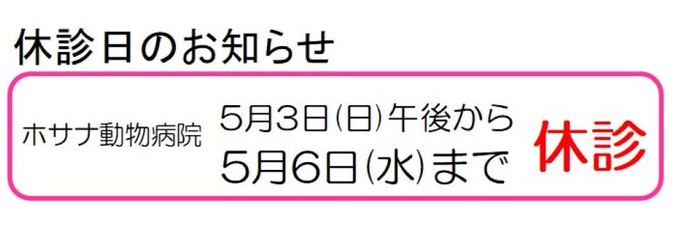 ホサナ動物病院休診日のお知らせ