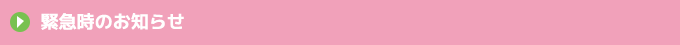 緊急時のお知らせ
