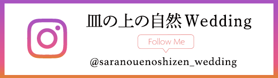 皿の上の自然 Wedding　Instagram