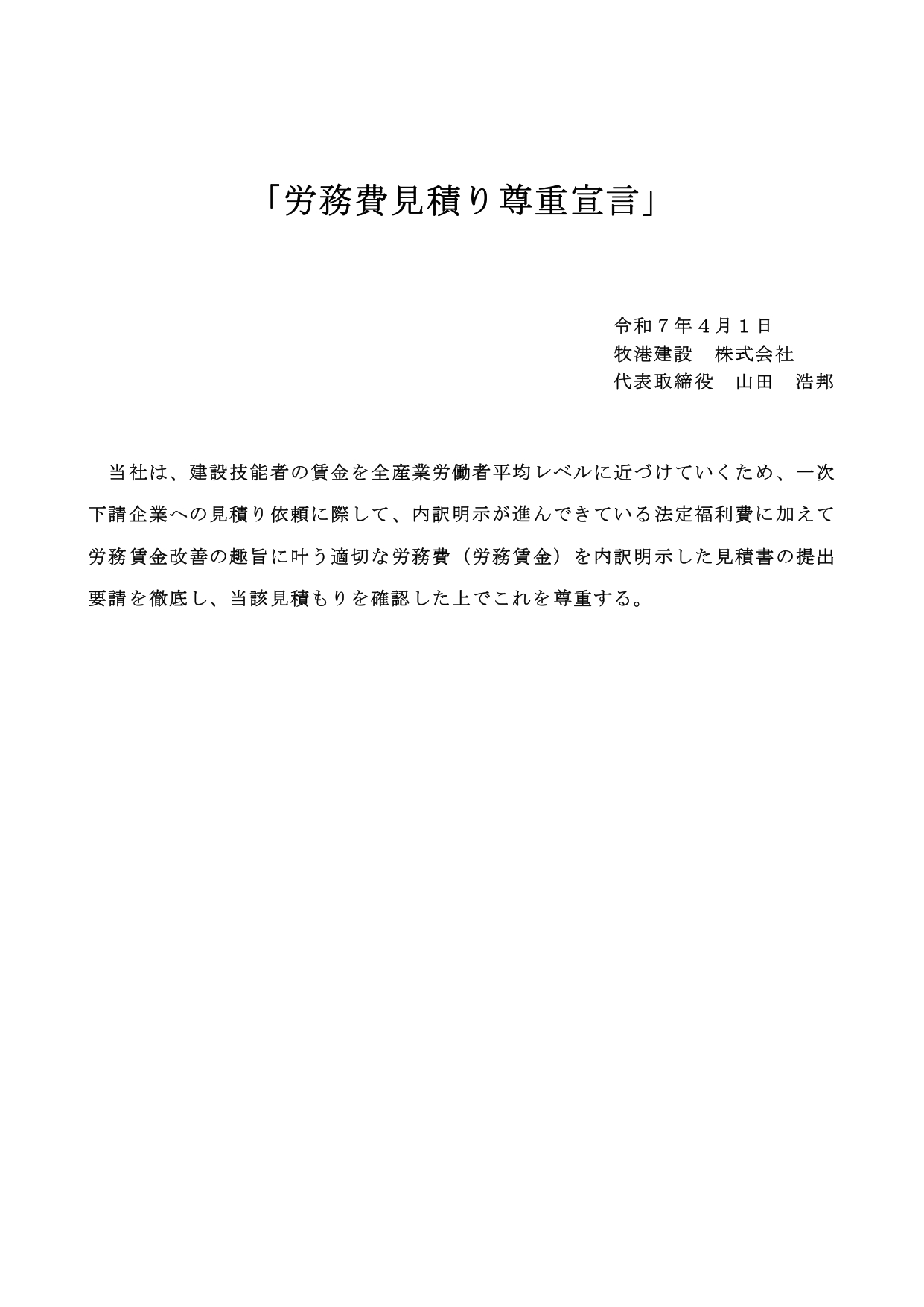 労務費見積り尊重宣言