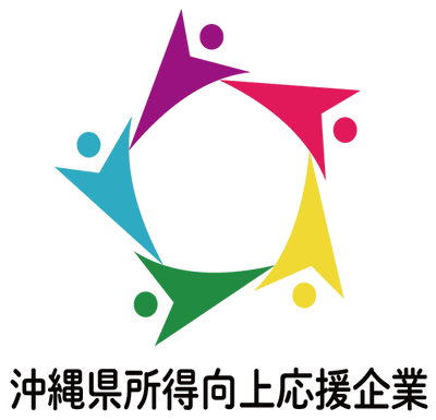 沖縄県所得向上応援企業認証マーク