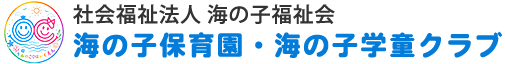 社会福祉法人 海の子福祉会
