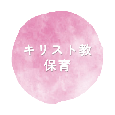 キリスト教保育