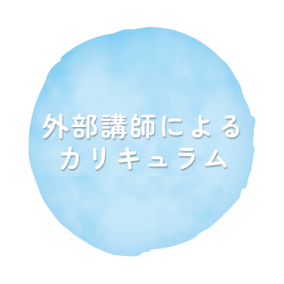 外部講師によるカリキュラム