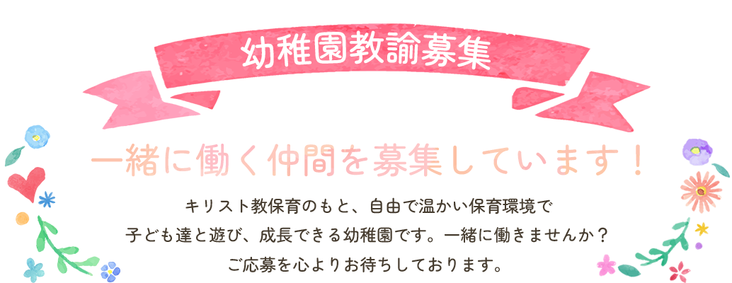幼稚園教諭募集