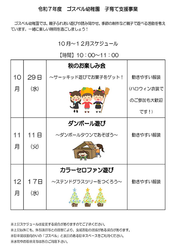 令和７年度　ゴスペル幼稚園　子育て支援事業