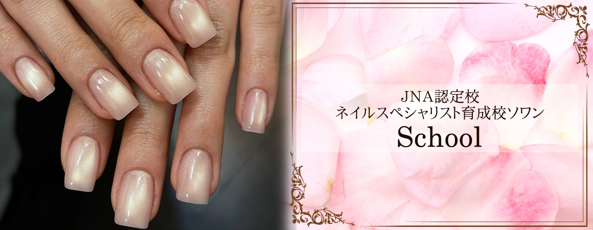 JNA認定｜ネイルスクール＆サロン
