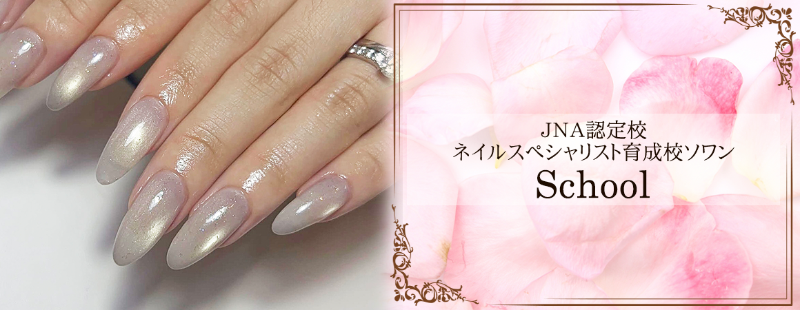 【ネイルスクールで購入】ネイル道具一式 JNA認定｜ネイルスクール＆サロン