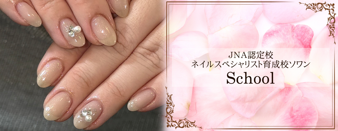 JNA認定｜ネイルスクール＆サロン
