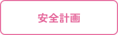 安全計画