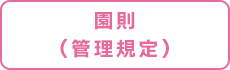 園則（管理規定）