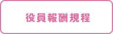 役員報酬規程