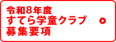 令和7年度すてら学童クラブ募集要項