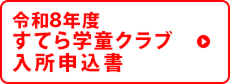 令和7年度すてら学童クラブ入所申込書
