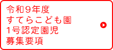 令和9年度1号認定園児募集要項