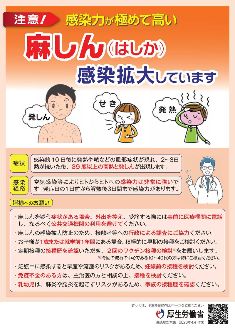 麻しんに注意