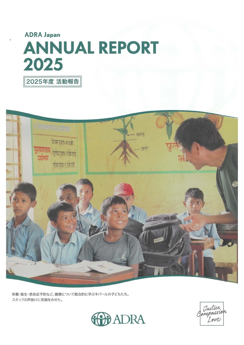 ADRA 2025年度活動報告
