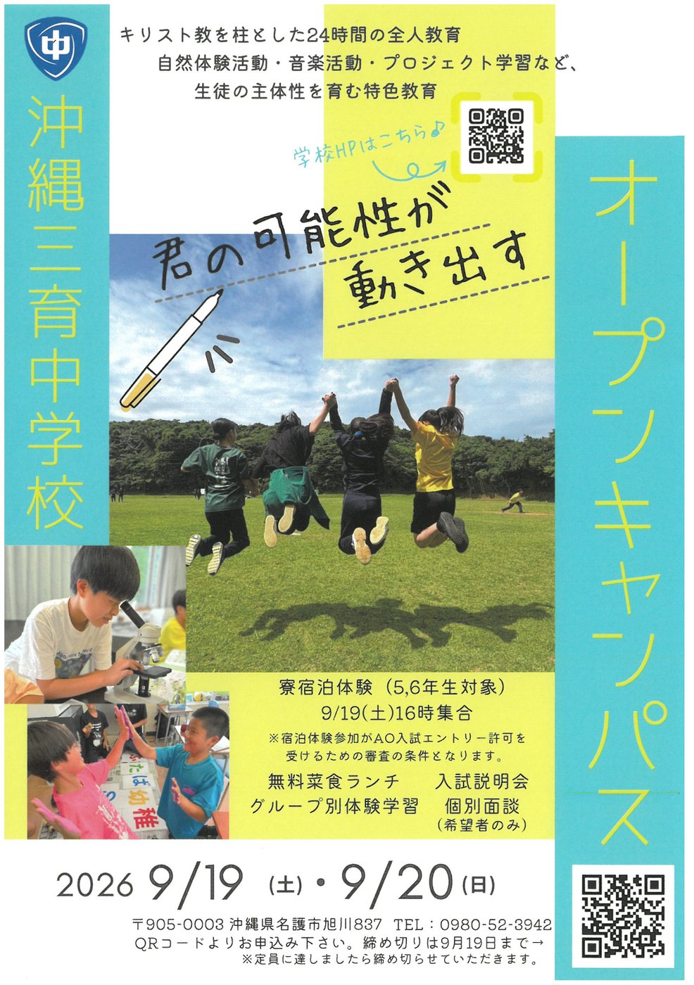 沖縄三育中学校オープンキャンパスのご案内