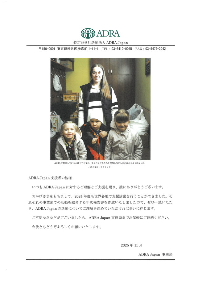 2024年度アドラジャパン活動報告