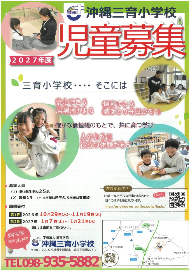 2027年度沖縄三育小学校生徒募集案内