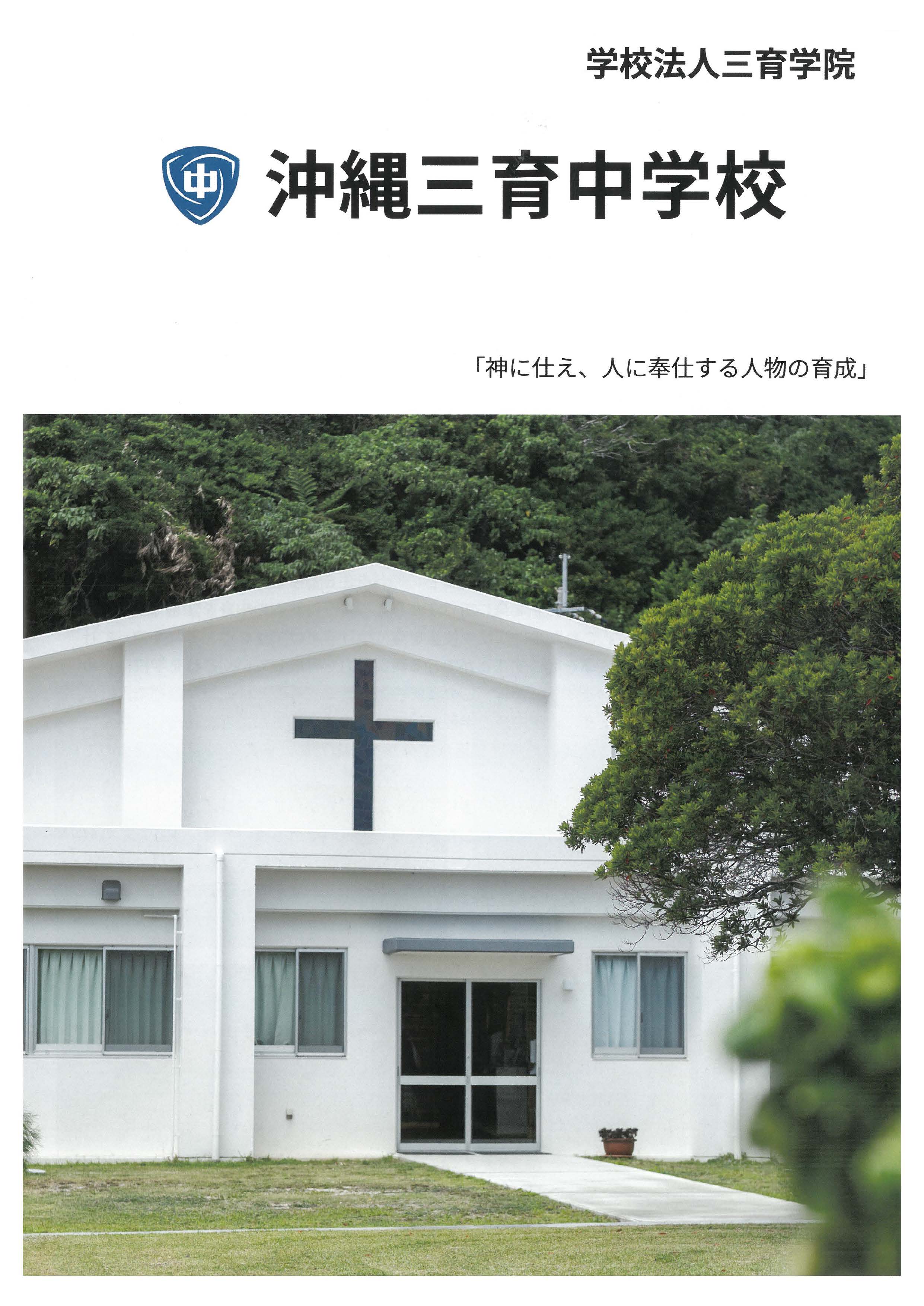 沖縄三育中学校の案内