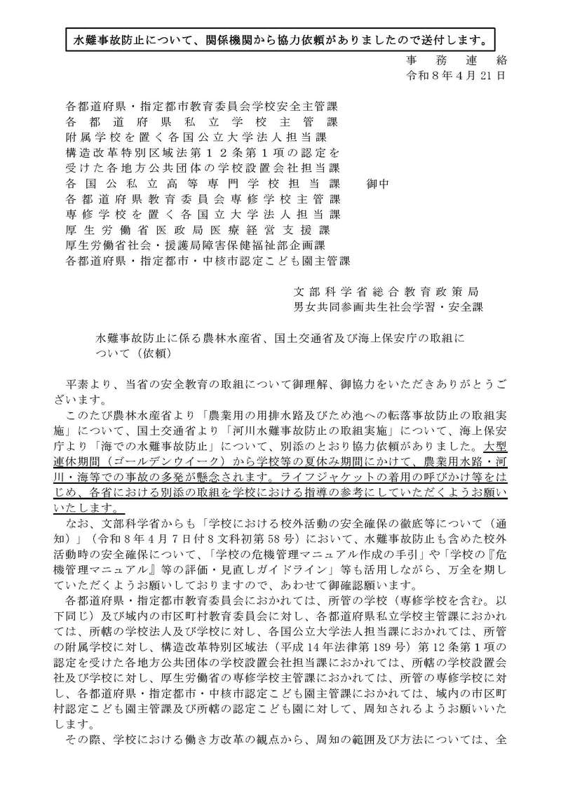 文科省からの水難事故防止に関わる取り組みについて