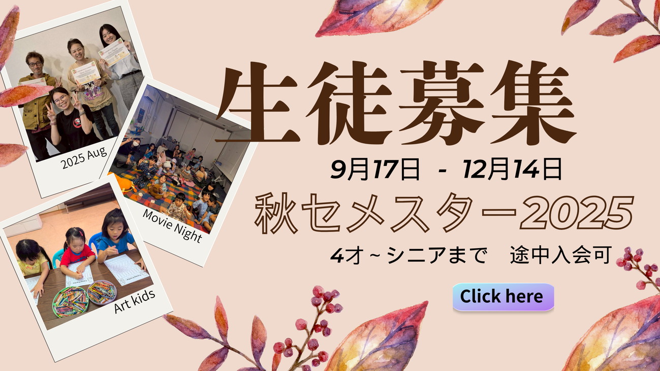 秋セメスター生徒募集