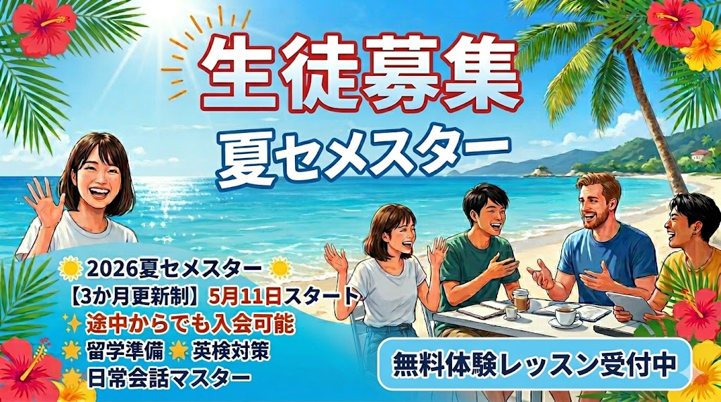 生徒募集夏セメスター