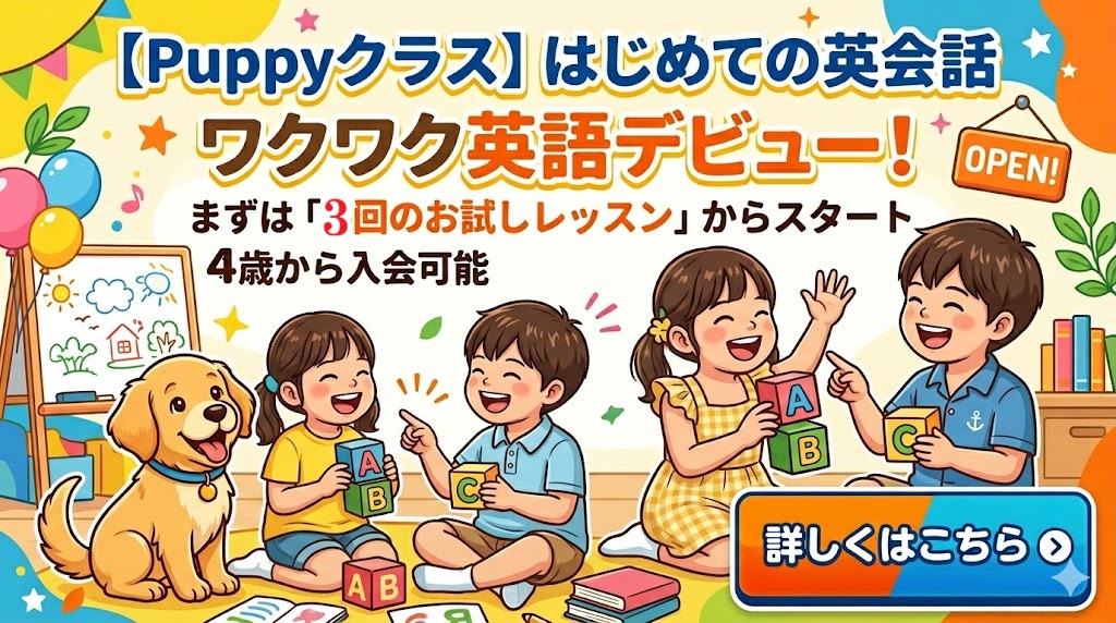 puppyクラス初めての英会話
