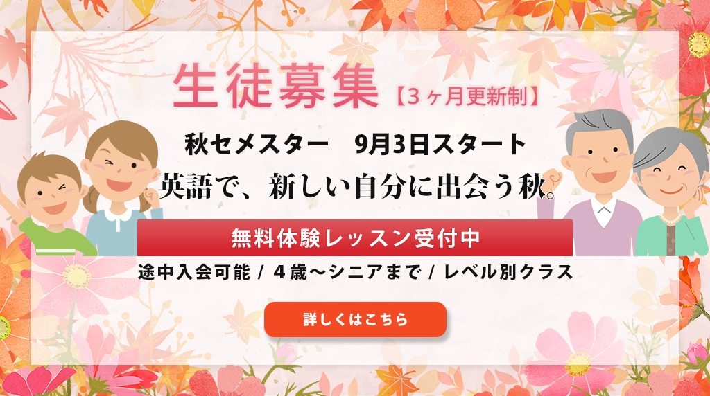 生徒募集秋セメスター