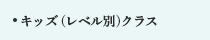 キッズ（レベル別）クラス
