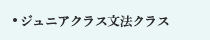 ジュニアクラス文法クラス