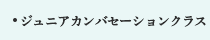 ジュニアカンバセーションクラス