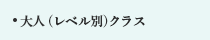 大人（レベル別）クラス